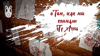 О ТОМ, КАК МЫ СНИМАЛИ ЭТУ ХРЕНЬ | документальный фильм | 2020