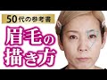 【眉の描き方】 50代以上の女性用！完全保存版！