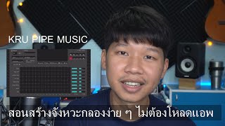 สอนสร้างจังหวะกลองง่าย ๆ ไม่ต้องโหลดแอพ - Kru Pipe Music