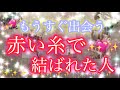 ✨💖✨恋愛✨💖✨もうすぐ出会う赤い糸で結ばれた人✨💖✨近々運命の人と出会います✨タロット・占い・スピリチュアルカードリーディング