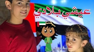 النشيد الوطني الاماراتي عيشي بلادي | رأفت وزينة وسيم