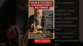 боль в суставах народный рецепт растирки