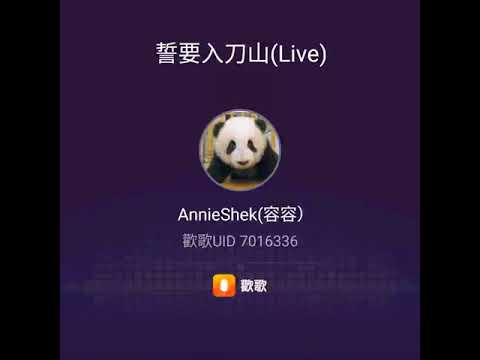 送上     誓要入刀山   （ 原唱： 鄭少秋 ） 041020（84）
