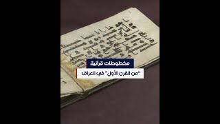 عرض مخطوطات قرآنية 