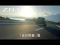 【ZR-V】WEB MOVIE「走行性能」篇