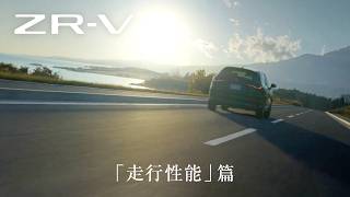 【ZR-V】WEB MOVIE「走行性能」篇