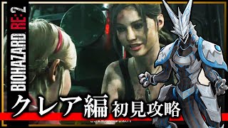 【バイオRE:2 | クレア編 Day03】完全初見！レオンをお迎えして無事に脱出できるのか…！ホラゲ攻略したい機竜のBIOHAZARD RE:2ライブ実況【#Vtuber 】