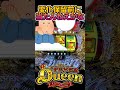 この保留！まさかの事態に！？【Pフィーバークイーン2026】 #pachinko #パチンコ