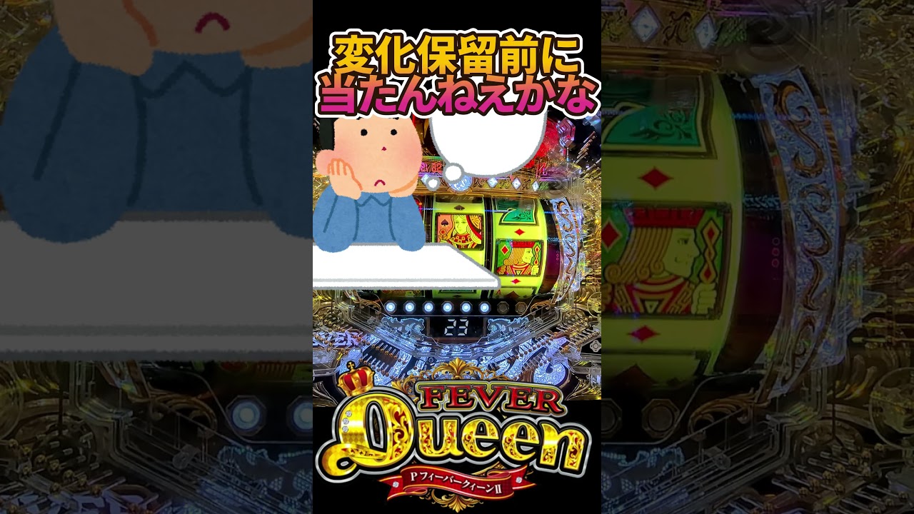 この保留！まさかの事態に！？【Pフィーバークイーン2026】 #pachinko #パチンコ