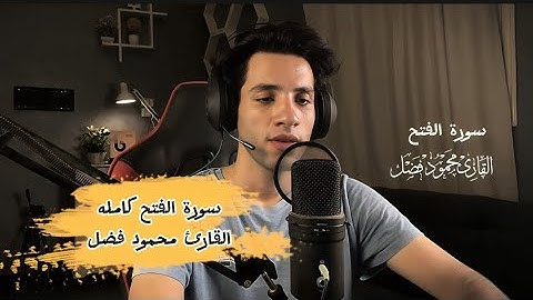 تلاوه علي خطي القارئ عبد الرحمن مسعد - سورة الفتح كامله محمود فضل
