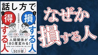 【話し方】で損する人！得する人！あなたはどっち？累計５０万部超え！【5分アニメ解説】