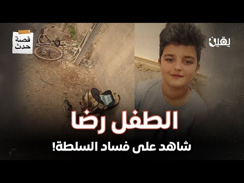 الطفل رضا فقد حياته بسبب حالة الفساد التي استشرت في كل نواحي الحياة اليومية للمواطن العراقي