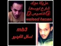 مزيكا مولد شارع ابوسعدة الخصوص الحان و توزيع وليد حسن