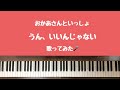 🌱🎹【弾いて歌ってみた】うん いいんじゃない/おかあさんといっしょ【ピアノ】