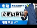【宅建 2026】ここ出ます!宅建業法 第7回:変更の登録(T-07)