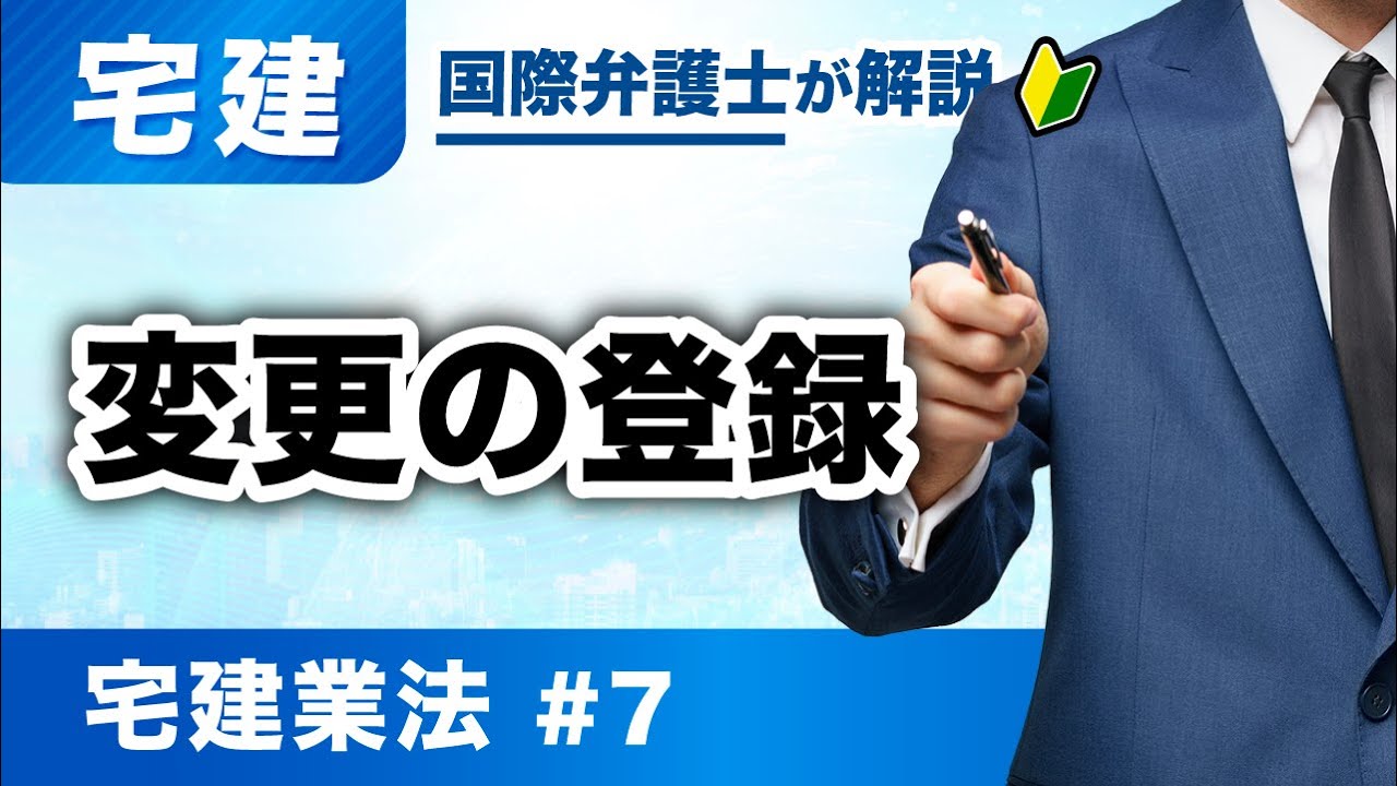 【宅建 2026】ここ出ます!宅建業法 第7回:変更の登録(T-07)