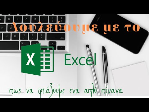 Πώς μπορούμε να φτιάξουμε ενα πίνακα στο EXCEL