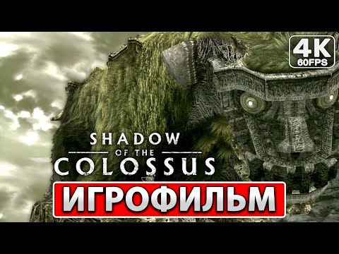 SHADOW OF THE COLOSSUS ИГРОФИЛЬМ На Русском [4K PS4] ● Прохождение Без Комментариев ● В ТЕНИ КОЛОССА