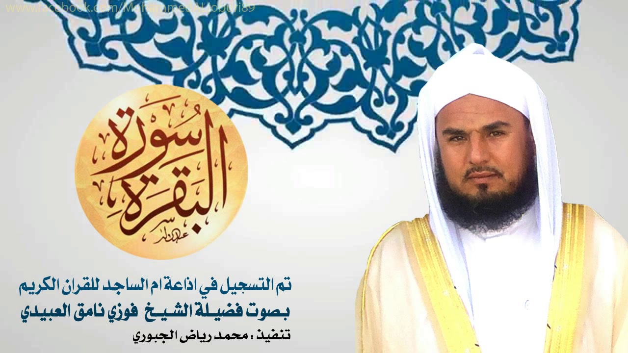 الشيخ فوزي نامق العبيدي l سورة البقرة