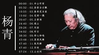 古琴专辑 【 半山听雨 】 琴者：杨青  最佳歌曲 - Best Songs Of Yang Qing - Yang Qing Greatest Hits