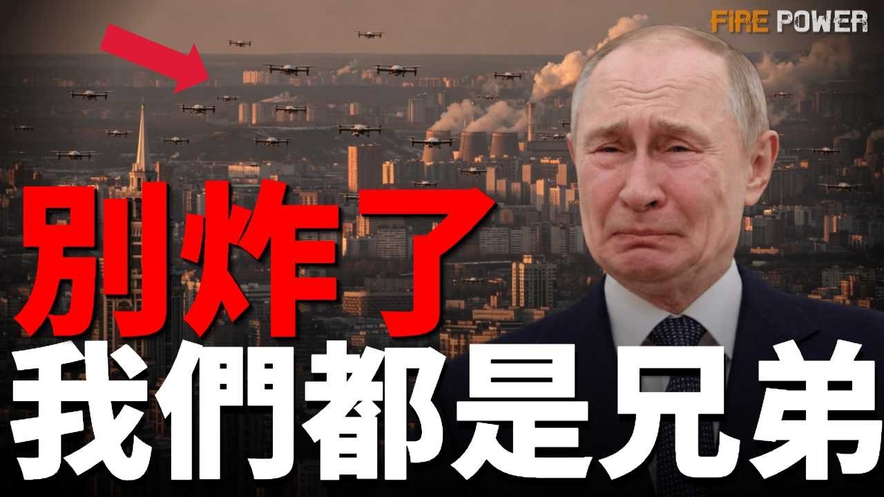 烏俄攻守逆轉，俄羅斯似乎不想打了！莫斯科遭連環轟炸，普京徹底破防！俄精英大談兄弟之情，克宮輿論戰！美伊還能打起來嗎？| 烏俄戰爭 | 烏克蘭 | 美國 | 新聞 | 火力君 |