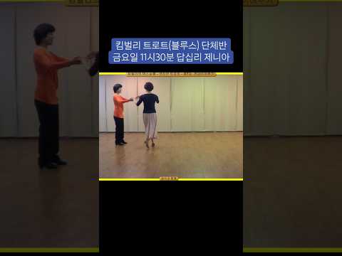 킴벌리 트로트(블루스) 금요반
