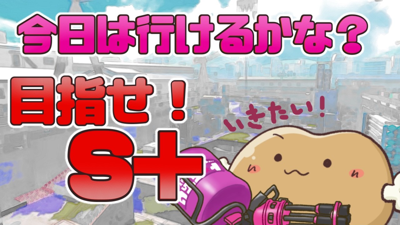 【スプラ】アサリでやれるー？？S＋行きたい★チャレンジガチアサリ #splatoon3