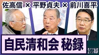 ＜政治のウラから今の国会まで（青木幹雄、竹下登、軍拡に進む日本）＞ 平野貞夫×前川喜平×佐高信【3ジジ放談】