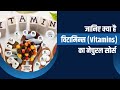 जानिए क्या है विटामिन्स (Vitamins) का नेचुरल सोर्स || Swami Ramdev