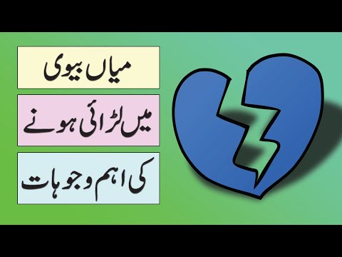 4 Causes for Conflict in Relationship and How to Resolve Them - Mian Biwi Me Hone Wale Jhagro Ka Hal