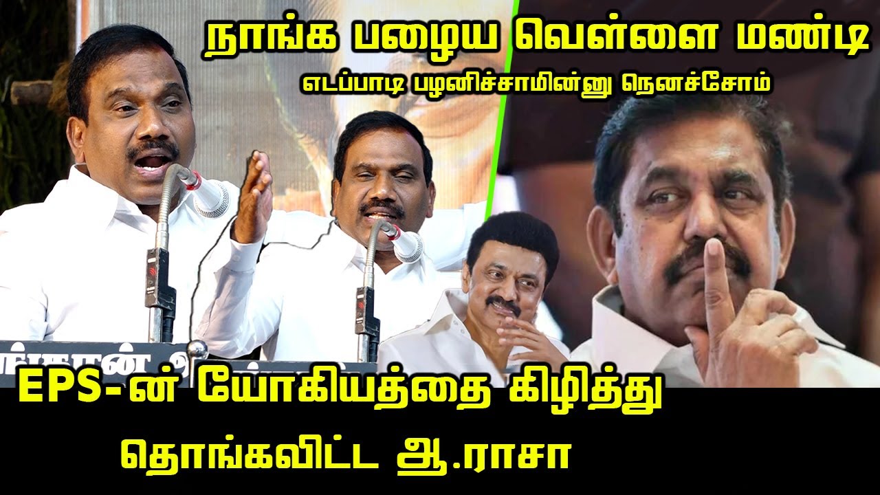 அனல் பறக்க பேசிய ஆ ராசா.! | A Raja Ultimate Speech about EPS | CM MK Stalin | Kalaingar Pen Statue
