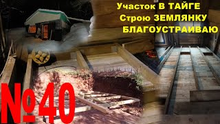 №40 В землянку, настоящий утёплённый пол, в процессе. Разводка электрики. Трудная дорога на лыжах.