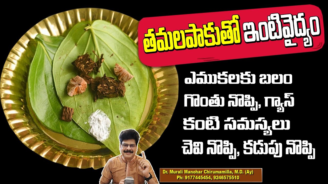 తమలపాకుతో ఇంటి వైద్యం | Benefits of Betel Leaves | Improves Digestion | Improve Eyesight | Ear Pain