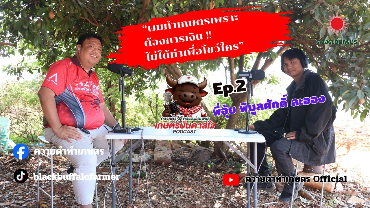 เกษตรบันดาลใจ podcast [Ep.2] - พี่อุ้ย - พิบูลศักดิ์