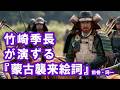 竹崎季長が演ずる『蒙古襲来絵詞』前巻・詞一