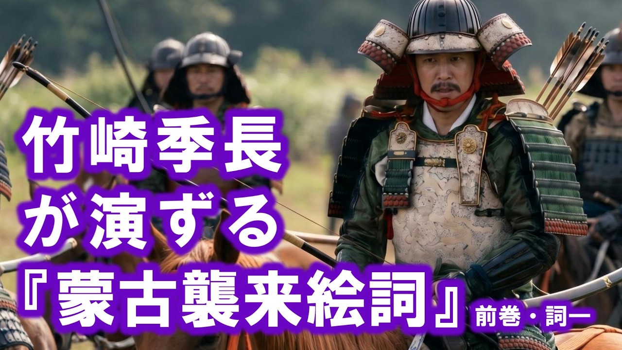竹崎季長が演ずる『蒙古襲来絵詞』前巻・詞一