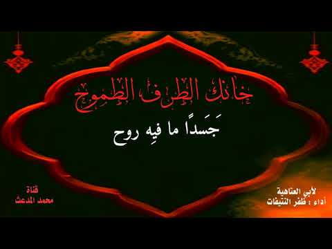 خانك الطرف لأبي العتاهية رحمه الله تعالى أداء جديد بصوت ظفر النتيفات 