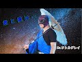 君と僕は…【MV】Mr.リトルグレイ/オリジナル曲 ти і я