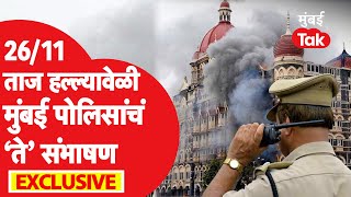 Mumbai Terror Attack 26/11 : मुंबई पोलिसांचं कधीही न ऐकलेलं 'ते' संभाषण Exclusive | Mumbai Police