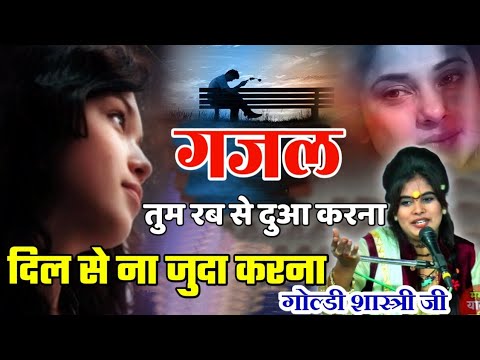 तुम रब से दुआ करना दिल से न जुदा करना || दर्द भरी गजल 2021✓tum rab se dua karna//goldi shastri