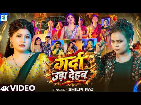 #Video | गर्दा उड़ा देहब | #Shilpi Raj का #रंगदारी गाना | Garda Uda Dehab | New #Bhojpuri Song 2026