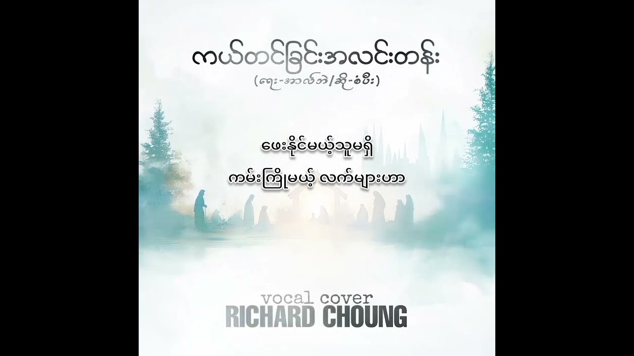 Richard Choung - ကယ်တင်ခြင်းအလင်းတန်း (Vocal Cover)