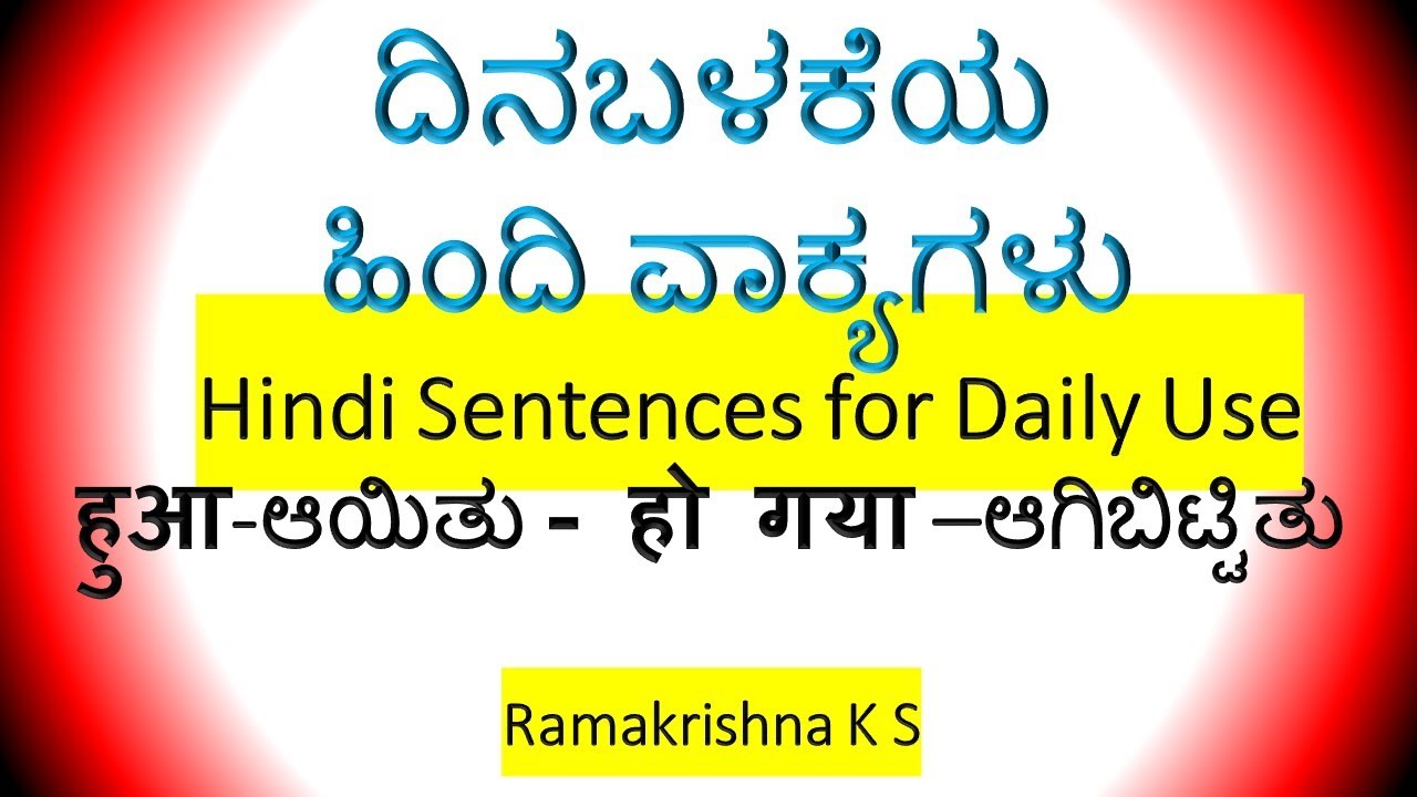ದಿನ ಬಳಕೆಯ ಹಿಂದಿ ವಾಕ್ಯಗಳು - Sentences for daily use  8 Learn Hindi through Kannada By Ramakrishna K S