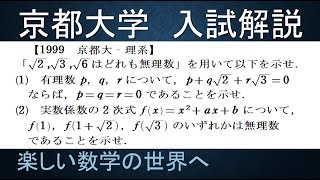 ＃481　1999京都大　理系　無理数の証明【数検1級/準1級/中学数学/高校数学/数学教育】JJMO JMO IMO  Math Olympiad Problems