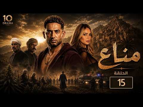 مناع | الحلقة 15 – نقطة التحول | بطولة عمرو سعد وريم البارودي