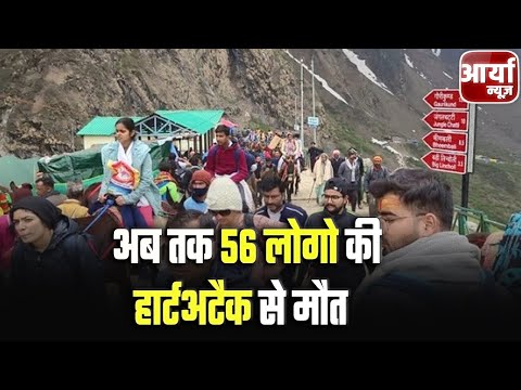 Uttarakhand की बड़ी खबरे | केदारनाथ - अब तक 56 लोगो की हार्टअटैक से मौत | Aaryaa News