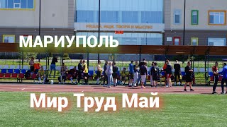 МАРИУПОЛЬ - Символ МИРА , Новой жизни!