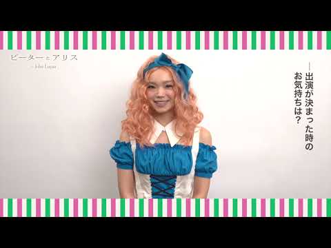 舞台『ピーターとアリス』古川琴音コメント映像