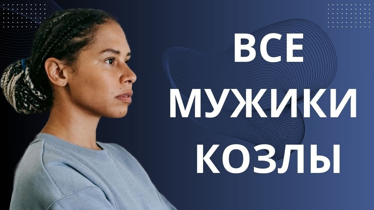 ПОЧЕМУ ЖЕНЩИНЫ ТАК ОЗЛОБЛЕНЫ НА МУЖЧИН? РАЗБИРАЕМ ПРИЧИНЫ