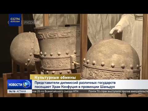Представители дипмиссий различных стран посещают Храм Конфуция в провинции Шаньдун